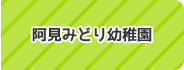 阿見みどり幼稚園