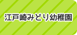 江戸崎みどり幼稚園