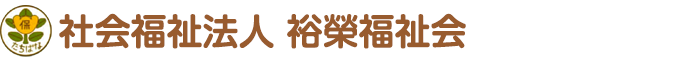 社会福祉法人 裕榮福祉会