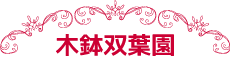 木鉢双葉園