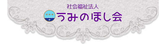 社会福祉法人　うみのほし会（長崎市）