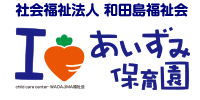 社会福祉法人　和田島福祉会　あいずみ保育園