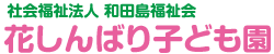 社会福祉法人　和田島福祉会　花しんばり子ども園