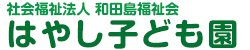 社会福祉法人　和田島福祉会　はやし子ども園