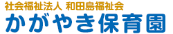 社会福祉法人　和田島福祉会　かがやき保育園