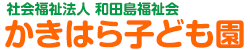 社会福祉法人　和田島福祉会　かきはら子ども園