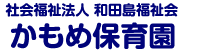 社会福祉法人　和田島福祉会　かもめ保育園