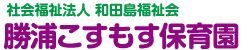 社会福祉法人　和田島福祉会　勝浦こすもす保育園