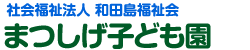 社会福祉法人　和田島福祉会　まつしげ子ども園