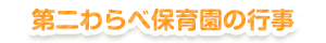 第二わらべ保育園の行事