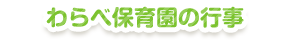 わらべ保育園の行事