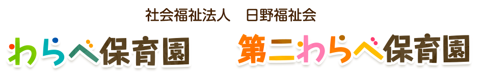 社会福祉法人　日野福祉会