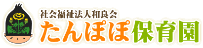 社会福祉法人和良会　たんぽぽ保育園