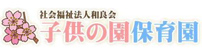 社会福祉法人和良会　子供の園保育園