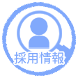採用情報