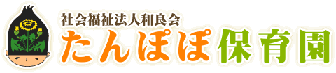 社会福祉法人和良会　たんぽぽ保育園