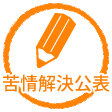 苦情解決公表