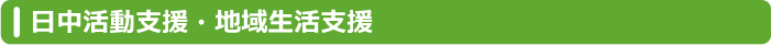 日中活動支援・地域生活支援