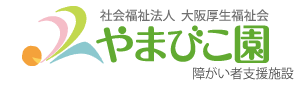 社会福祉法人　大阪厚生福祉会　やまびこ園