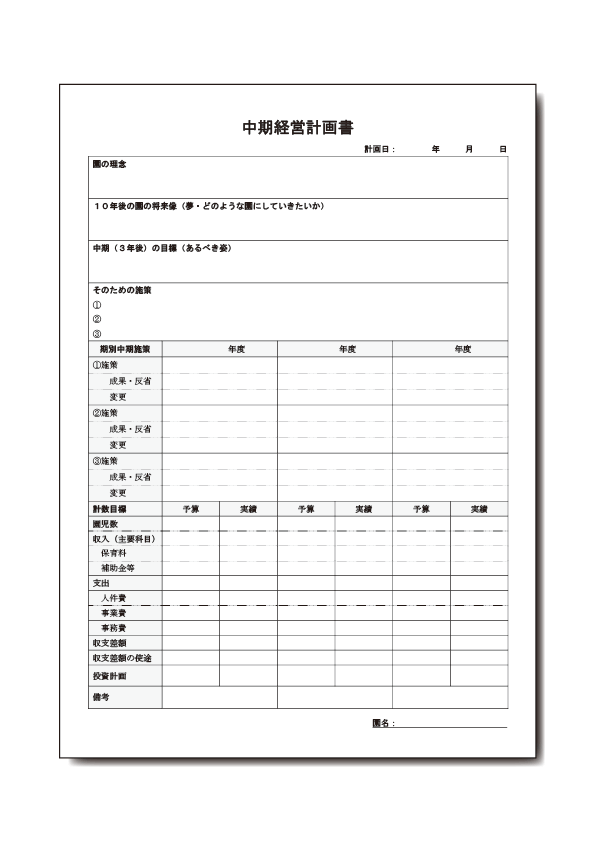 経営計画様式集 中期経営計画書 株式会社 幼保経営サービス