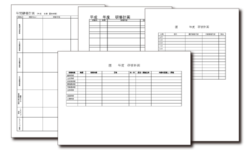 研修計画書式