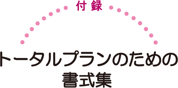 トータルプランのための書式集