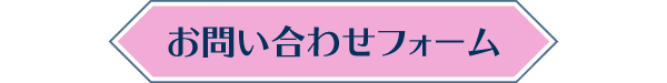 お問い合わせフォーム