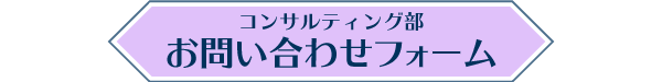 お問い合わせフォーム