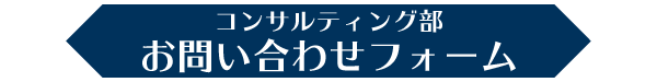 お問い合わせフォーム