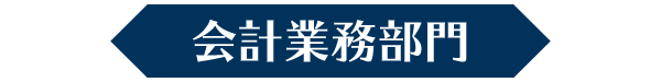 会計業務部門