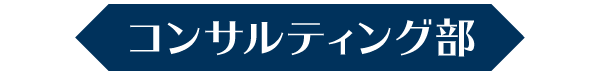 コンサルティング部